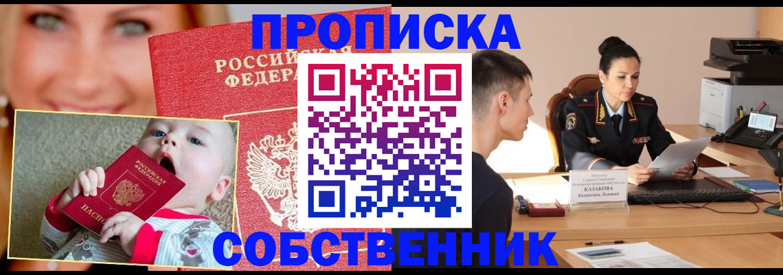 прописка от собственника в Шуе